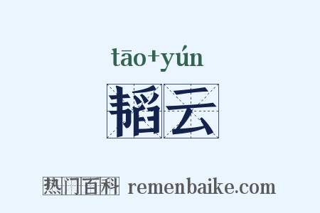 韬云是什么意思的图片